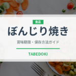 ぼんじり焼き（日本料理）の賞味期限と正しい保存方法