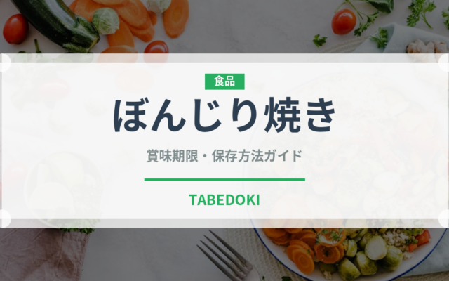 ぼんじり焼き（日本料理）の賞味期限と正しい保存方法