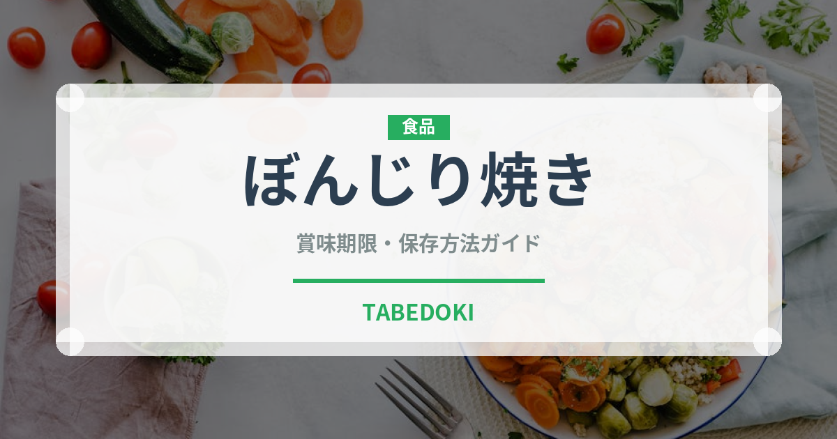 ぼんじり焼き（日本料理）の賞味期限と正しい保存方法
