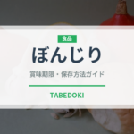 ぼんじり（肉類）の賞味期限と正しい保存方法｜鮮度を長持ちさせるコツ