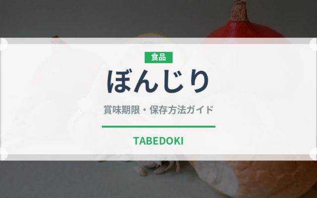 ぼんじり（肉類）の賞味期限と正しい保存方法｜鮮度を長持ちさせるコツ