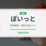 ぽいっと（スナック菓子）の賞味期限と正しい保存方法｜鮮度を長持ちさせるコツ