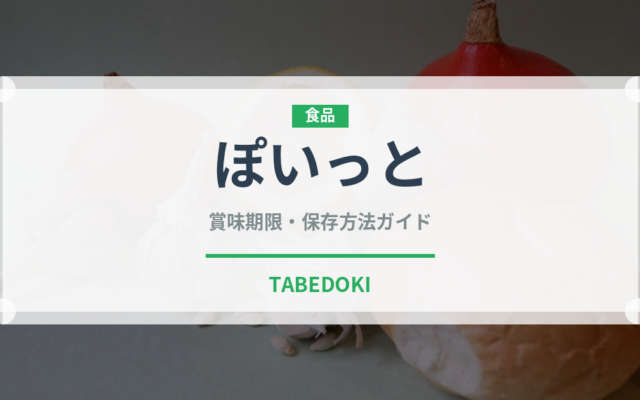 ぽいっと（スナック菓子）の賞味期限と正しい保存方法｜鮮度を長持ちさせるコツ