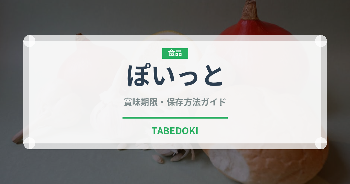 ぽいっと（スナック菓子）の賞味期限と正しい保存方法｜鮮度を長持ちさせるコツ