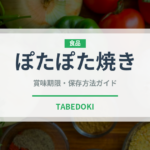 ぽたぽた焼き（スナック菓子）の賞味期限と正しい保存方法｜長持ちのコツ