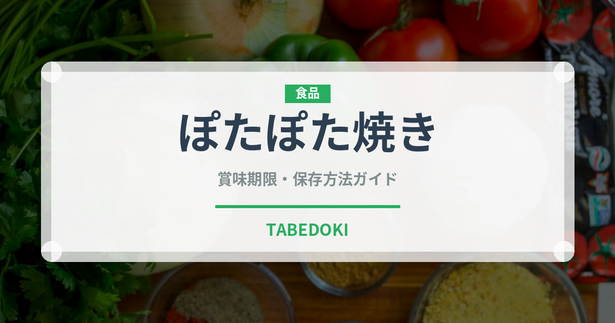 ぽたぽた焼き（スナック菓子）の賞味期限と正しい保存方法｜長持ちのコツ