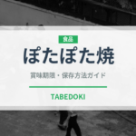 ぽたぽた焼（ブランド商品）の賞味期限と正しい保存方法