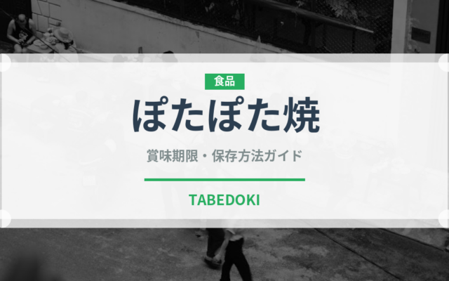 ぽたぽた焼（ブランド商品）の賞味期限と正しい保存方法