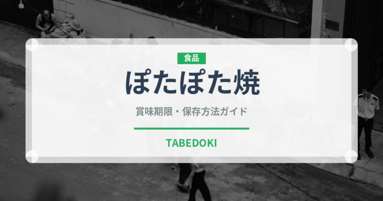 ぽたぽた焼（ブランド商品）の賞味期限と正しい保存方法