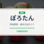 ぽろたん（果物）の賞味期限と正しい保存方法｜鮮度長持ちのコツ
