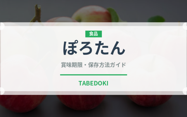 ぽろたん（果物）の賞味期限と正しい保存方法｜鮮度長持ちのコツ