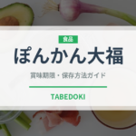 ぽんかん大福（銘菓・お土産）の賞味期限と正しい保存方法