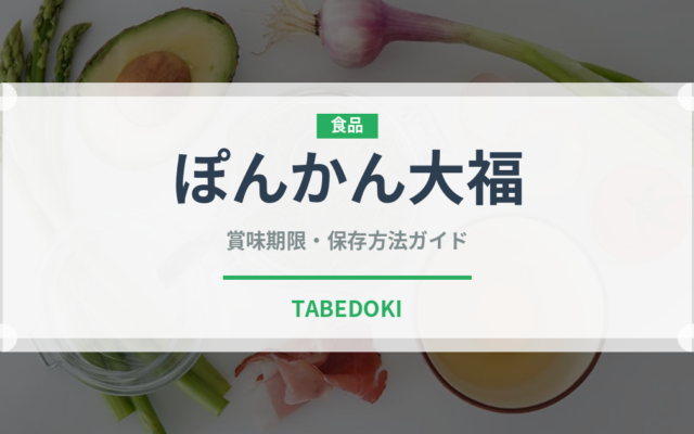 ぽんかん大福（銘菓・お土産）の賞味期限と正しい保存方法