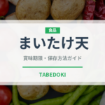 まいたけ天（天ぷら）の賞味期限と正しい保存方法｜鮮度を長持ちさせるコツ