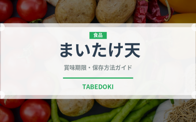 まいたけ天（天ぷら）の賞味期限と正しい保存方法｜鮮度を長持ちさせるコツ