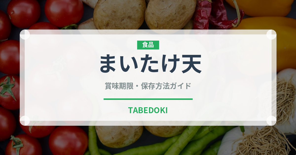 まいたけ天（天ぷら）の賞味期限と正しい保存方法｜鮮度を長持ちさせるコツ