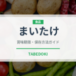 まいたけ（野菜）の賞味期限と正しい保存方法｜鮮度を長持ちさせるコツ