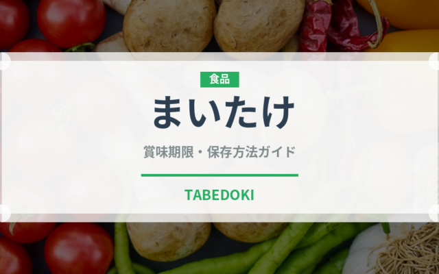 まいたけ（野菜）の賞味期限と正しい保存方法｜鮮度を長持ちさせるコツ