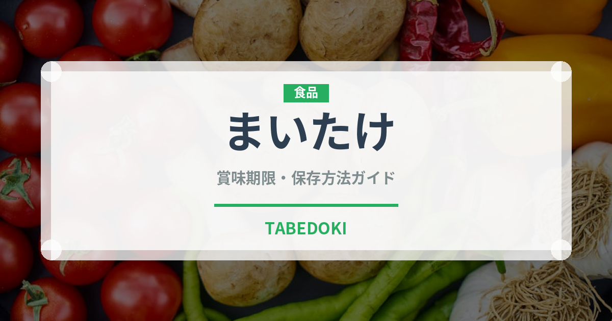 まいたけ（野菜）の賞味期限と正しい保存方法｜鮮度を長持ちさせるコツ