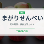 まがりせんべい（米菓）の賞味期限と正しい保存方法｜長持ちさせるコツ