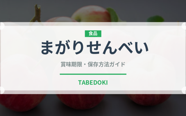 まがりせんべい（米菓）の賞味期限と正しい保存方法｜長持ちさせるコツ