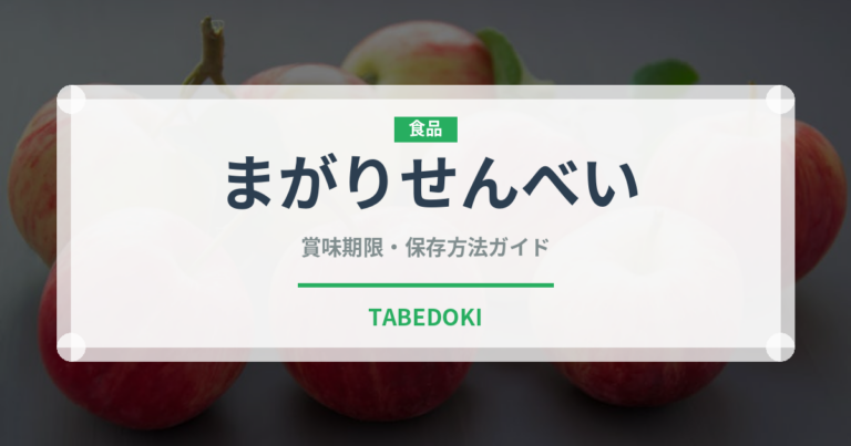 まがりせんべい（米菓）の賞味期限と正しい保存方法｜長持ちさせるコツ