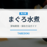 まぐろ水煮（缶詰）の賞味期限と正しい保存方法