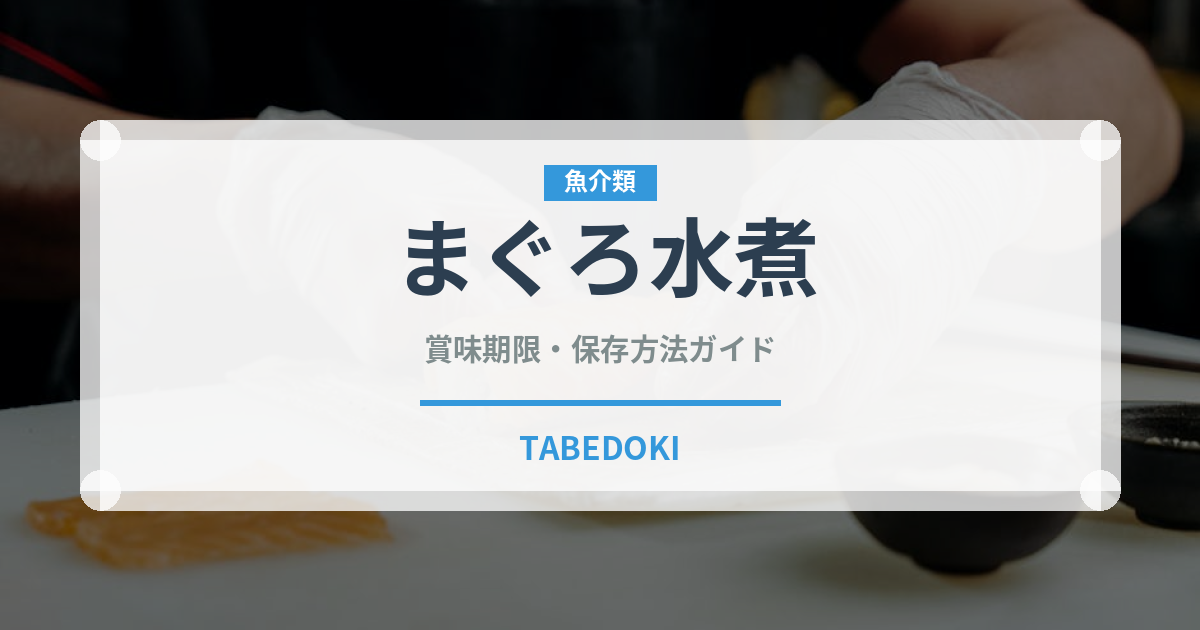 まぐろ水煮（缶詰）の賞味期限と正しい保存方法