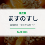 ますのすし（銘菓・お土産）の賞味期限と正しい保存方法