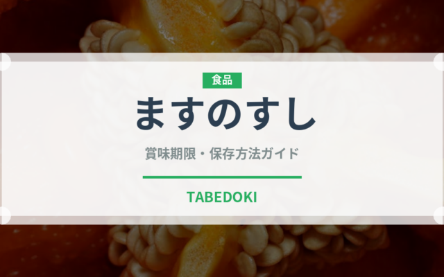 ますのすし（銘菓・お土産）の賞味期限と正しい保存方法
