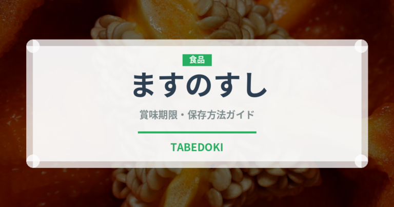 ますのすし（銘菓・お土産）の賞味期限と正しい保存方法