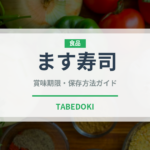 ます寿司（郷土料理）の賞味期限と正しい保存方法｜鮮度を長持ちさせるコツ