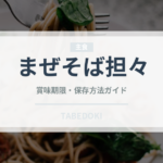 まぜそば担々（ラーメン）の賞味期限と正しい保存方法｜長持ちさせるコツ