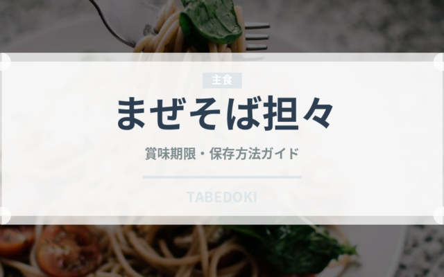 まぜそば担々（ラーメン）の賞味期限と正しい保存方法｜長持ちさせるコツ