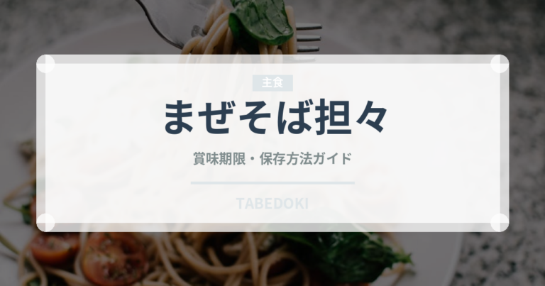 まぜそば担々（ラーメン）の賞味期限と正しい保存方法｜長持ちさせるコツ