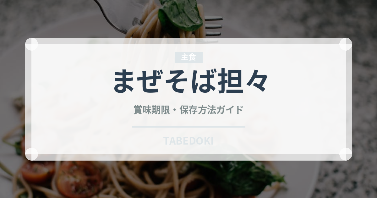 まぜそば担々（ラーメン）の賞味期限と正しい保存方法｜長持ちさせるコツ