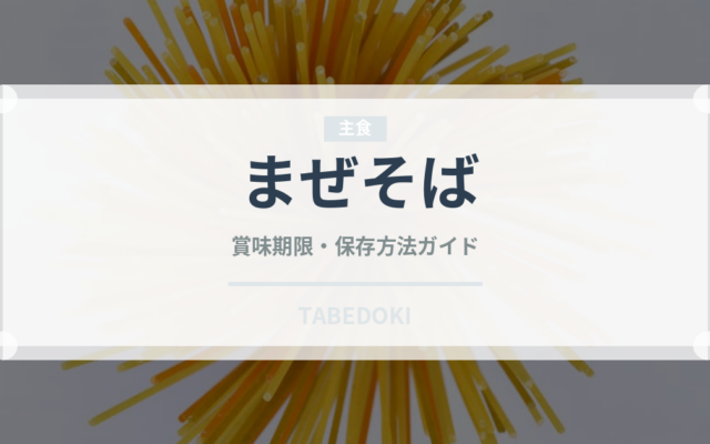 まぜそば（麺類）の賞味期限と正しい保存方法｜長持ちさせるコツ