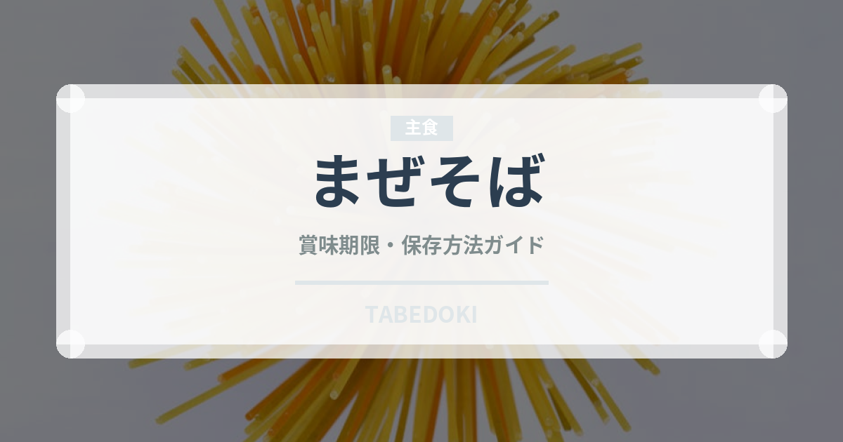 まぜそば（麺類）の賞味期限と正しい保存方法｜長持ちさせるコツ