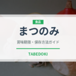 まつのみ（ナッツ）の賞味期限と正しい保存方法｜長持ちさせるコツ