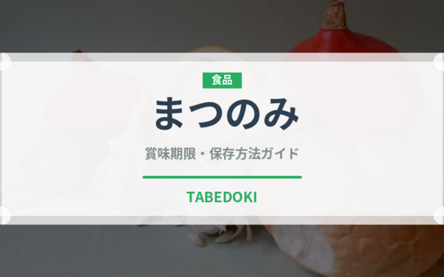 まつのみ（ナッツ）の賞味期限と正しい保存方法｜長持ちさせるコツ