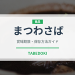 まつわさば（魚類）の賞味期限と正しい保存方法｜鮮度を保つポイント