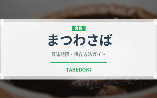 まつわさば（魚類）の賞味期限と正しい保存方法｜鮮度を保つポイント