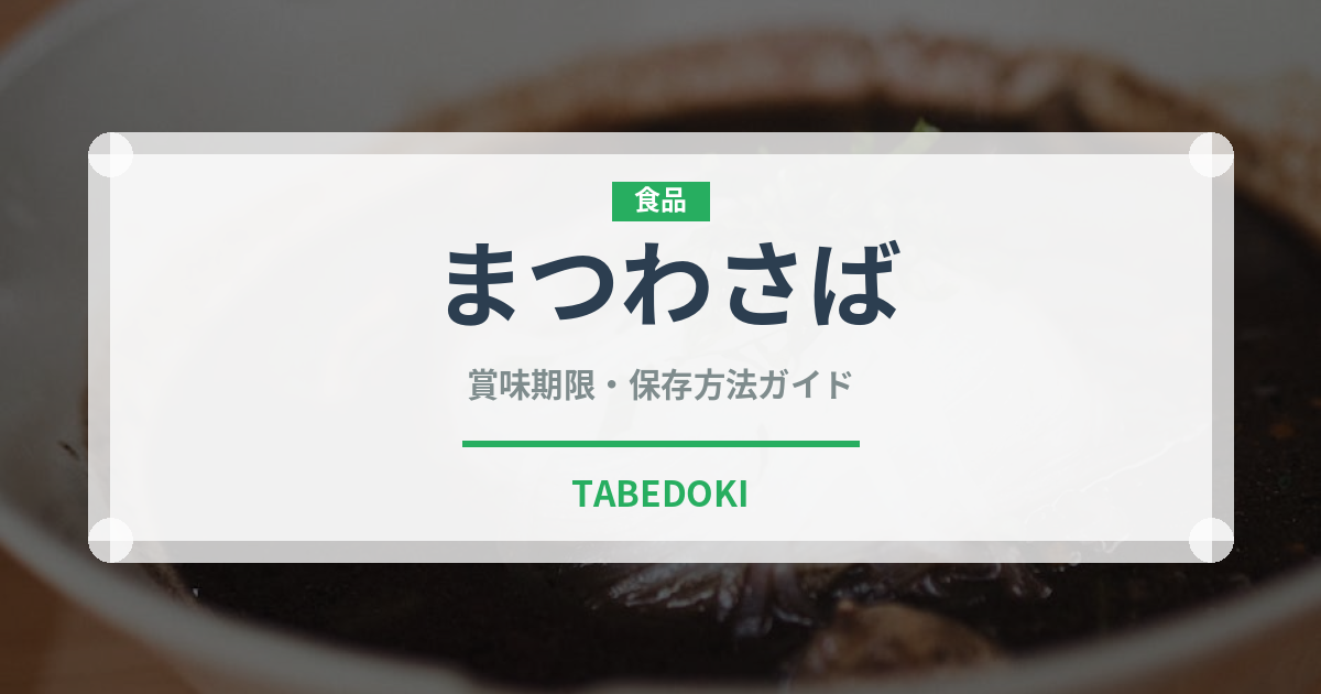 まつわさば（魚類）の賞味期限と正しい保存方法｜鮮度を保つポイント