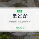 まどか（果物）の賞味期限と正しい保存方法｜鮮度を長持ちさせるコツ
