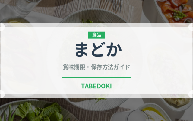 まどか（果物）の賞味期限と正しい保存方法｜鮮度を長持ちさせるコツ