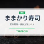 ままかり寿司（郷土料理）の賞味期限と正しい保存方法