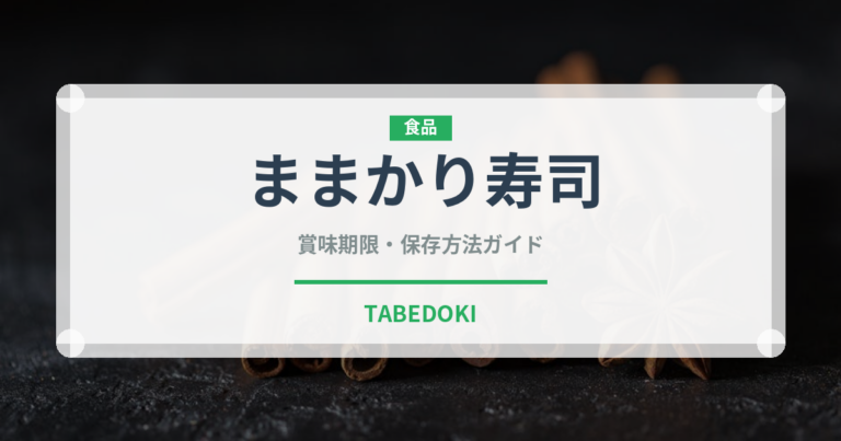 ままかり寿司（郷土料理）の賞味期限と正しい保存方法