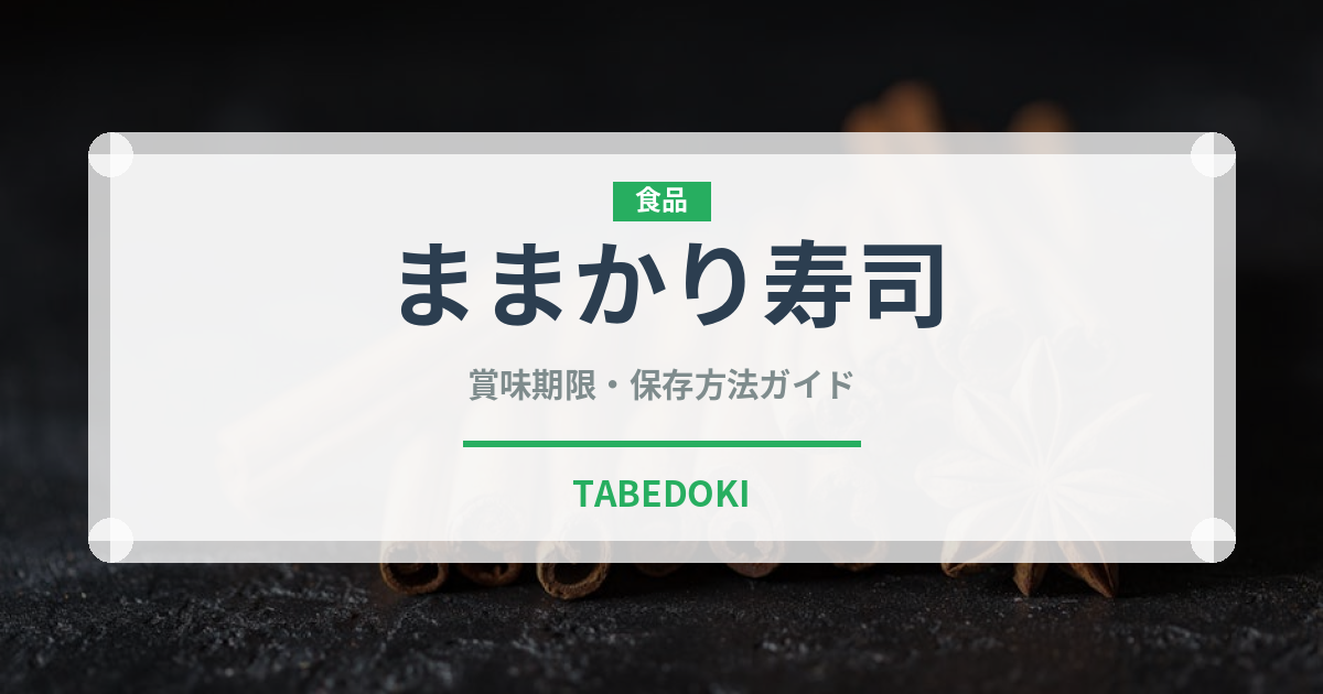 ままかり寿司（郷土料理）の賞味期限と正しい保存方法