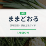 ままどおる（銘菓・お土産）の賞味期限と正しい保存方法