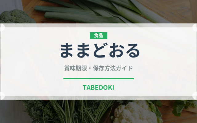 ままどおる（銘菓・お土産）の賞味期限と正しい保存方法